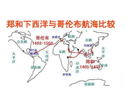 综合探究六郑和下西洋与哥伦布航海的比较正式版