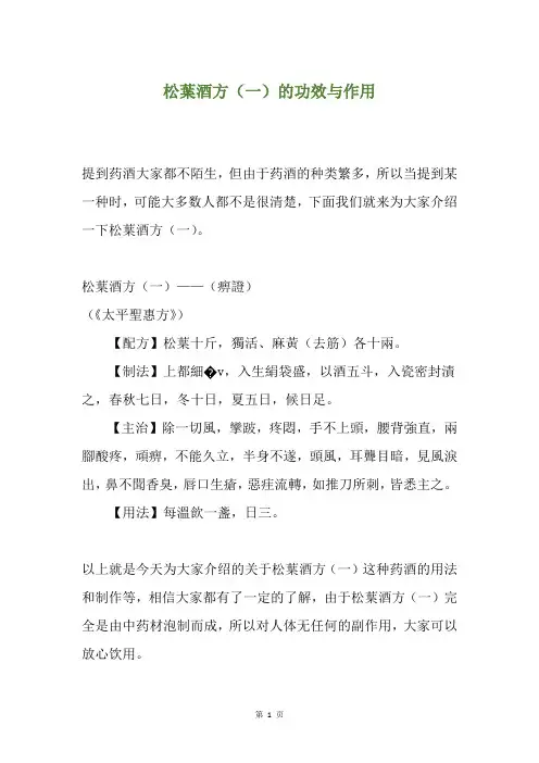 松叶酒方(一)的功效与作用