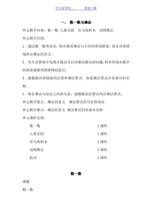 北师大版二年级上册数学教案(附教学反思)