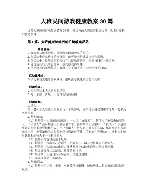 大班民间游戏健康教案30篇