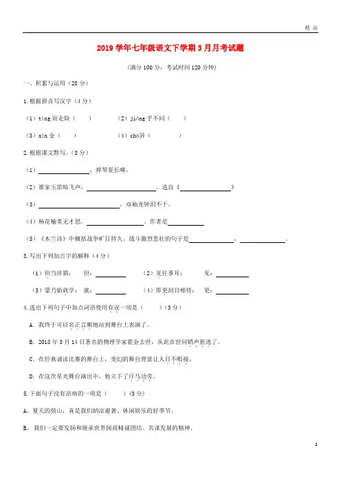 2019学年 七年级语文下学期3月月考试题 新人教版 人教新版