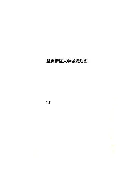 呈贡新区大学城规划图