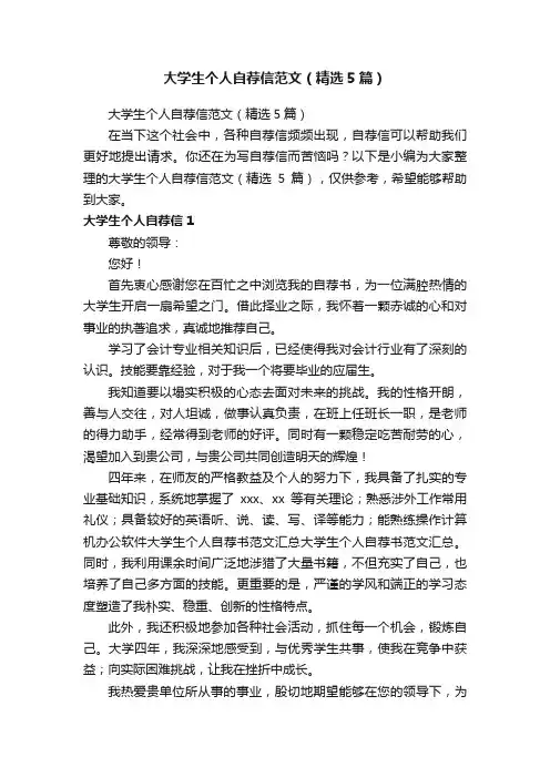 大学生个人自荐信范文（精选5篇）