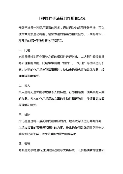 十种修辞手法及其作用和定义
