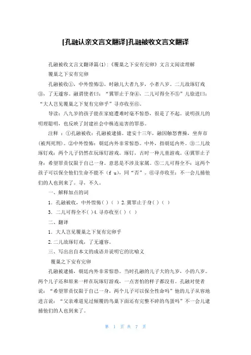 [孔融认亲文言文翻译]孔融被收文言文翻译