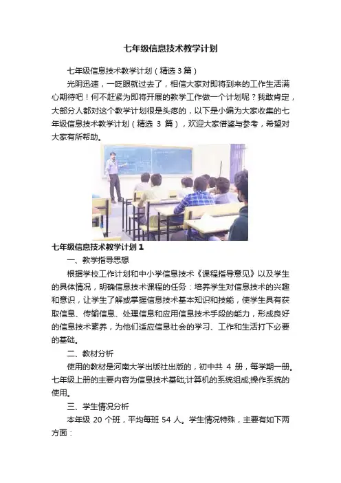七年级信息技术教学计划