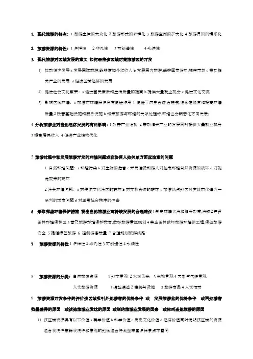 现代旅游的特点