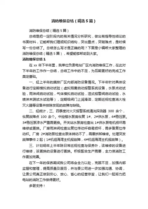 消防维保总结（精选5篇）