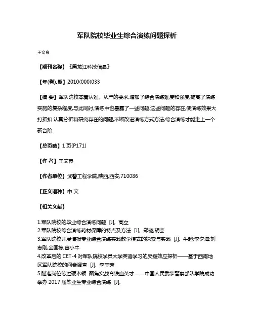 军队院校毕业生综合演练问题探析