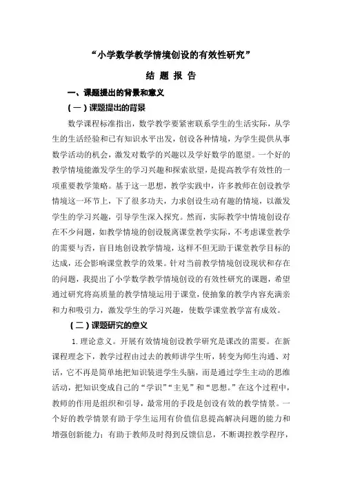 小学数学教学情境创设的有效性研究