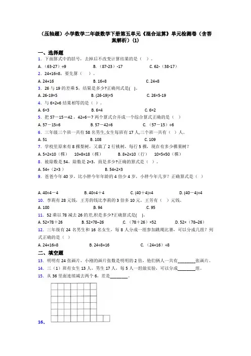 (压轴题)小学数学二年级数学下册第五单元《混合运算》单元检测卷(含答案解析)(1)
