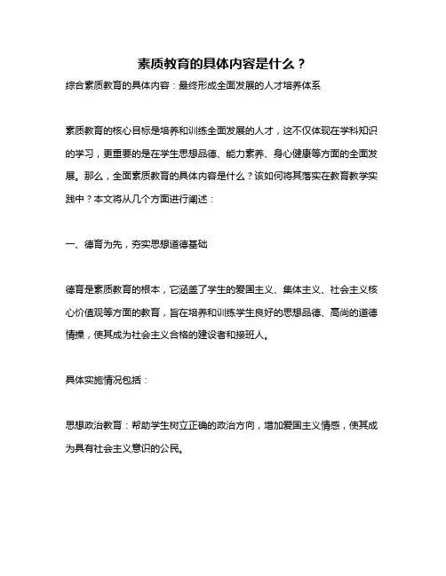 素质教育的具体内容是什么？
