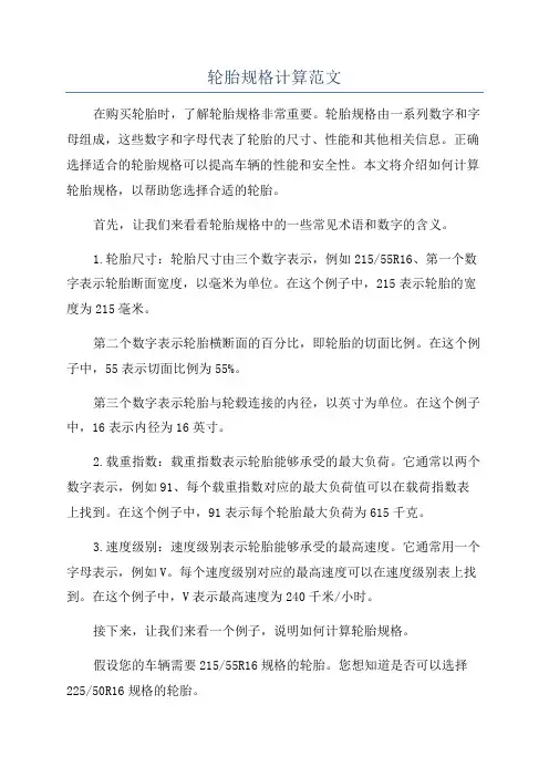 轮胎规格计算范文