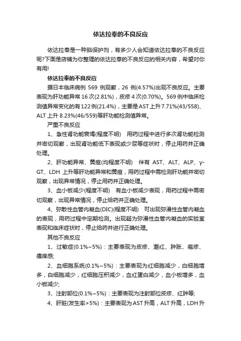 依达拉奉的不良反应