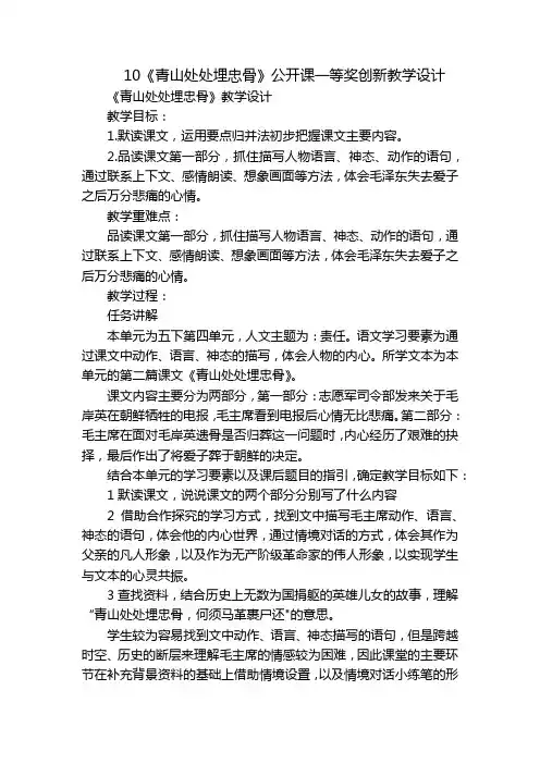 10《青山处处埋忠骨》公开课一等奖创新教学设计