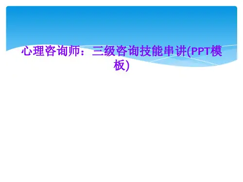 心理咨询师：三级咨询技能串讲(PPT模板)