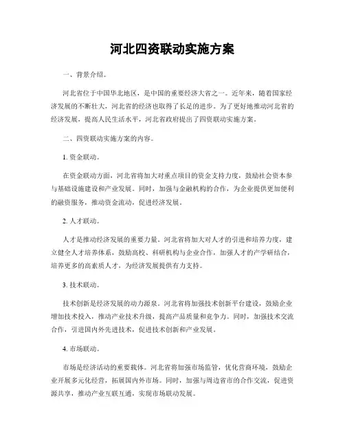 河北四资联动实施方案