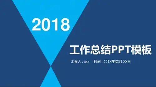 【精品】2018年工作总结商务动态PPT模板