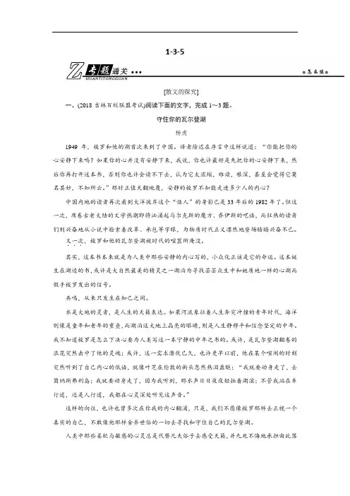 19年高考语文总复习(人教版)第一部分 现代文阅读 专题三 文学类文本阅读(二)散文1-3-5 Word版含解析