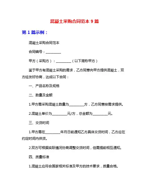 混凝土采购合同范本9篇