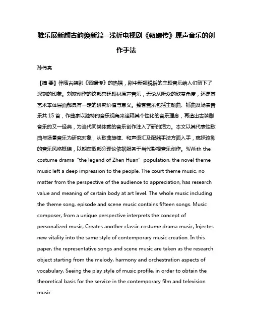 雅乐展新颜古韵焕新篇--浅析电视剧《甄嬛传》原声音乐的创作手法