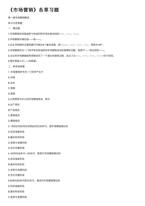 《市场营销》各章习题