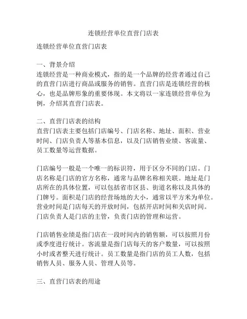连锁经营单位直营门店表