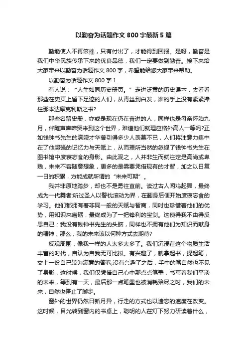 以勤奋为话题作文800字最新5篇