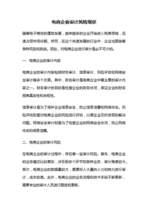 电商企业审计风险现状