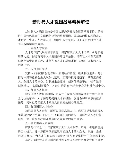 新时代人才强国战略精神解读