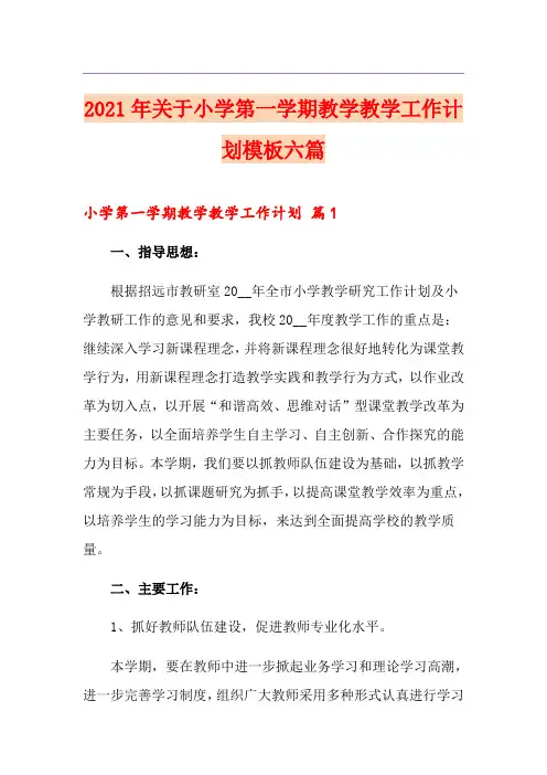 2021年关于小学第一学期教学教学工作计划模板六篇