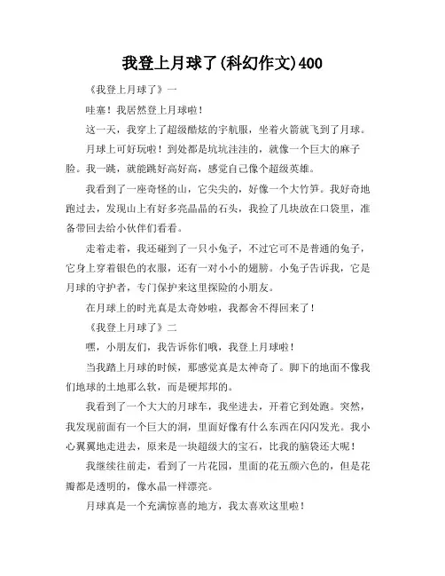 我登上月球了(科幻作文)400