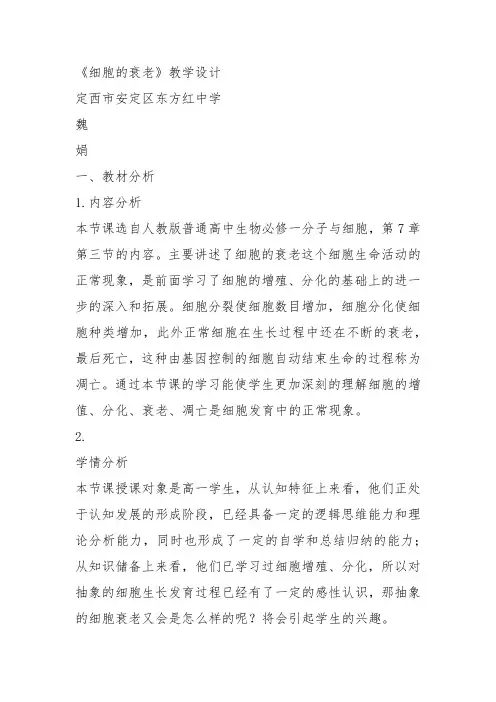 高中生物必修1《第7章细胞的分化、凋亡和衰老第3节细胞的衰老》10北师大教案设计