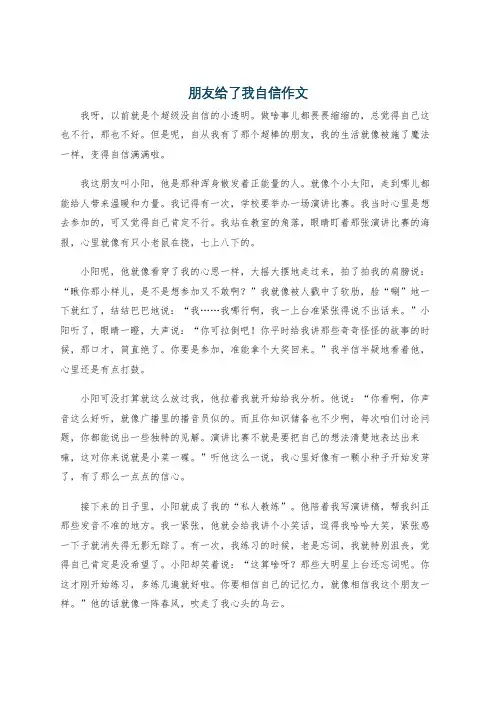 朋友给了我自信作文