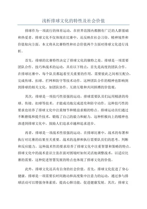 浅析排球文化的特性及社会价值