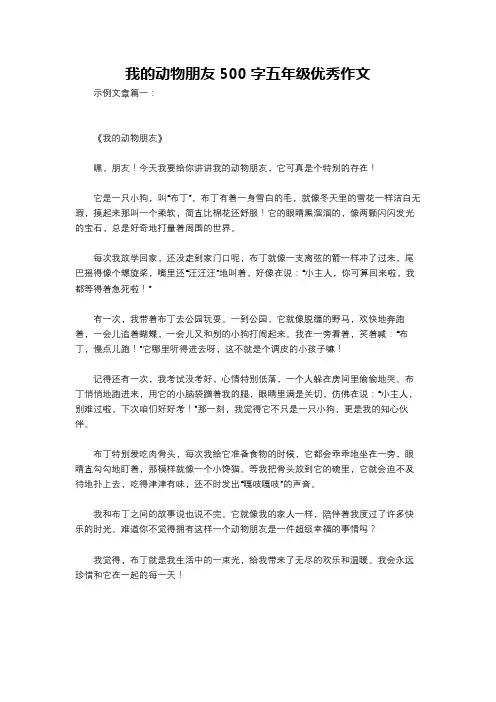 我的动物朋友500字五年级优秀作文