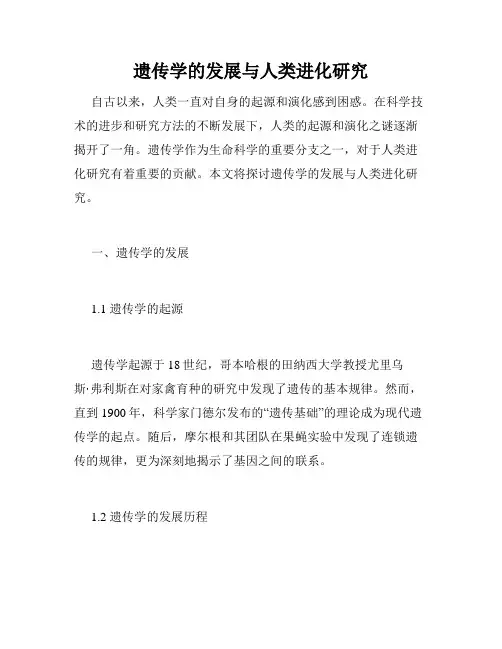 遗传学的发展与人类进化研究