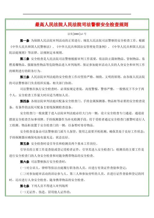 最高人民法院人民法院司法警察安全检查规则
