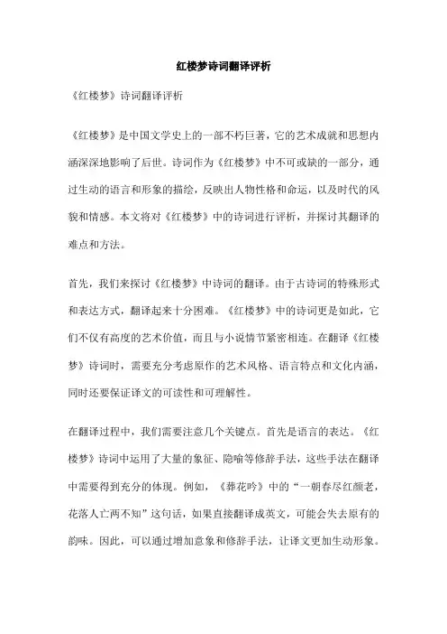 红楼梦诗词翻译评析