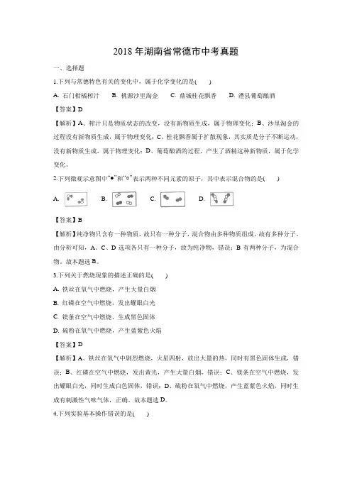2018年湖南省常德市中考化学真题(解析版)