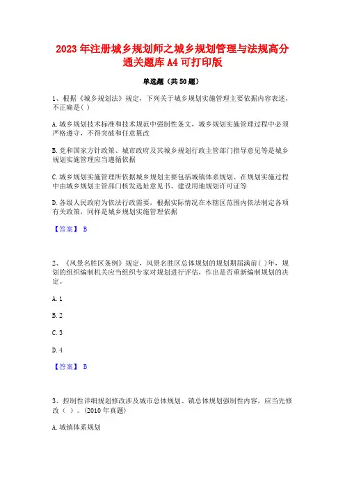 2023年注册城乡规划师之城乡规划管理与法规高分通关题库A4可打印版