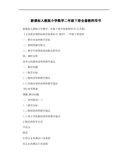 新课标人教版小学数学二年级下册全套教师用书