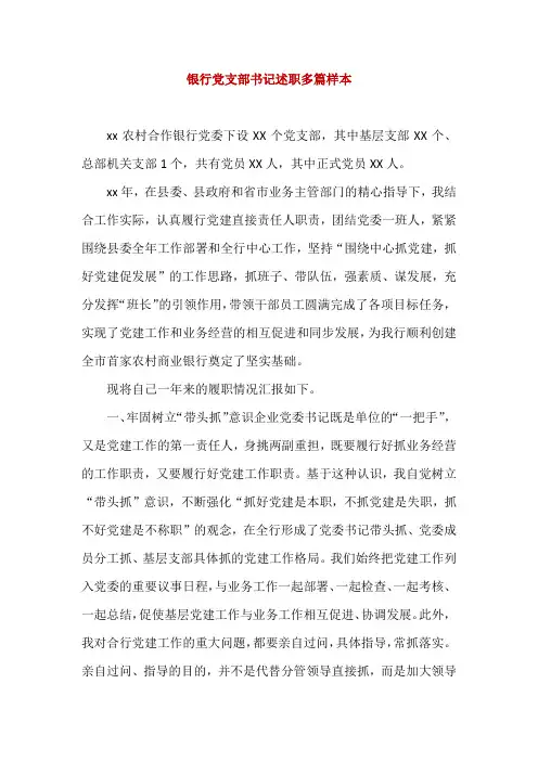 银行党支部书记述职多篇样本