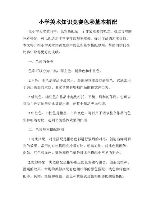 小学美术知识竞赛色彩基本搭配