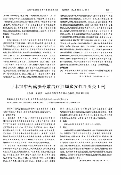 手术加中药熏洗外敷治疗肛周多发性汗腺炎1例