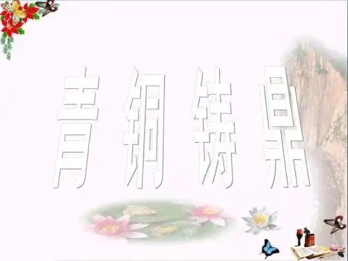 青铜铸鼎PPT优秀课件2 华东师大版