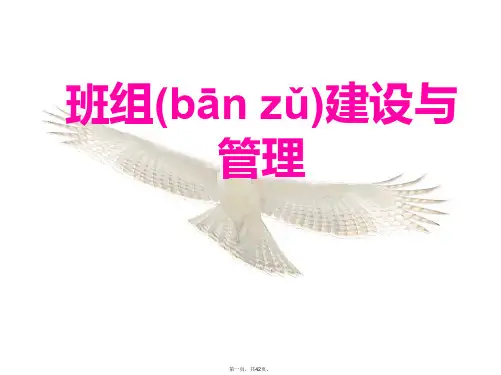 班组建设与管理