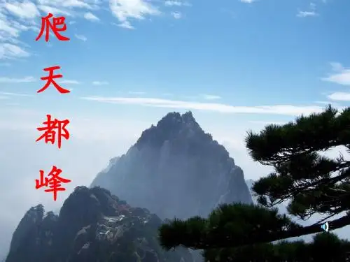 3爬天都峰两个课时齐