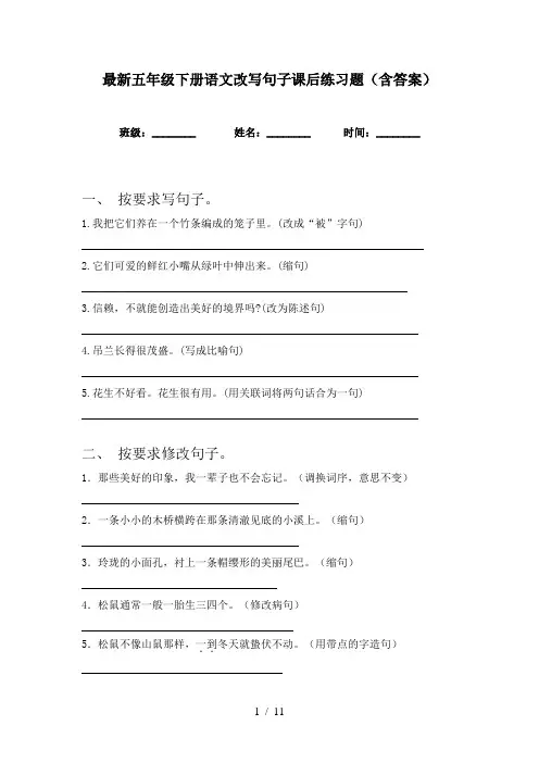 最新五年级下册语文改写句子课后练习题(含答案)
