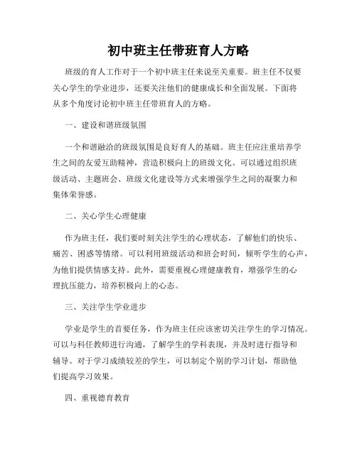 初中班主任带班育人方略